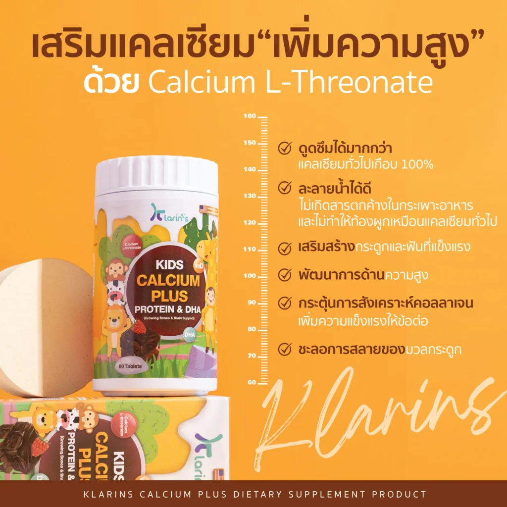 แคลเซียม Klarins Kids Calcium Plus Protein&DHA